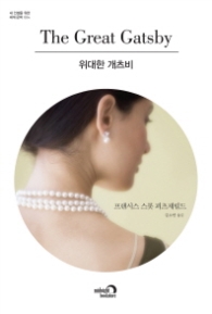 위대한 개츠비 (내 인생을 위한 세계문학 시리즈 04)